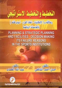 التخطيط والتخطيط الاستراتيجي وعلاقته بـ (الامكانيات-اتخاذ القرار- أسباب فشله)بالمؤسسات الرياضية