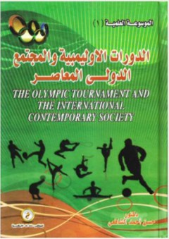 سلسلة : الموسوسعة العلمية (1) - الدورات الاوليمبية والمجتمع الدولي المعاصر - حسن أحمد الشافعي