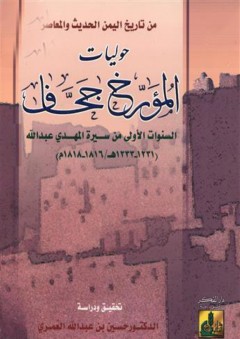 من تاريخ اليمن الحديث والمعاصر: حوليات المؤرخ جحاف ... السنوات الأولى من سيرة المهدي عبد الله - حسين عبد الله العمري