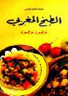 الطبخ المغربي - سيما عثمان