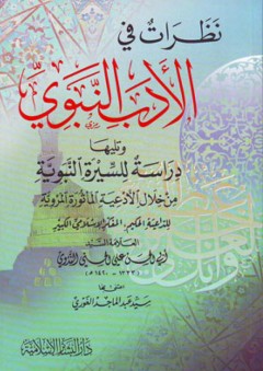 نظرات في الأدب النبوي - أبو الحسن الندوي