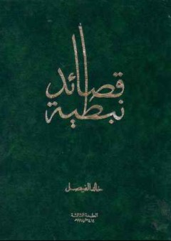 قصائد نبطية - خالد الفيصل