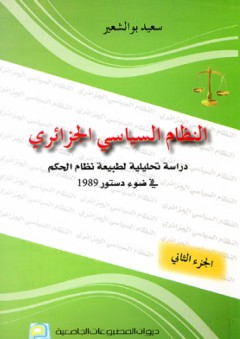 النظام السياسي الجزائري ؛ دراسة تحليلية لطبيعة نظام الحكم في ضوء دستور 1989 - الجزء الثاني - سعيد بوالشعير