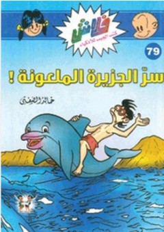 فلاش #79: سر الجزيرة الملعونة ! - خالد الصفتي