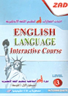 دورة زاد التفاعلية لتعليم اللغة الإنجليزية ؛ المستوى الثالث (متوسط)
