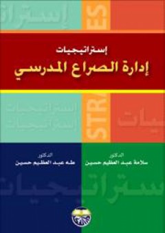 إستراتيجيات إدارة الصراع المدرسي - سلامة عبد العظيم حسين