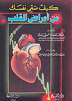 كيف تقي نفسك من أمراض القلب - حسان شمسي باشا