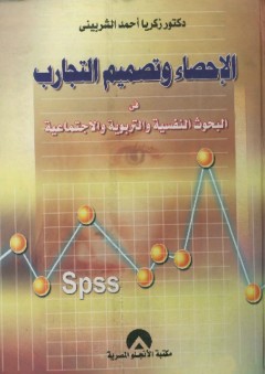الإحصاء وتصميم التجارب فى البحوث النفسية والتربوية والاجتماعية - زكريا أحمد الشربيني