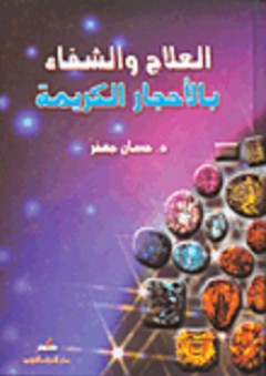 العلاج والشفاء بالأحجار الكريمة - حسان جعفر