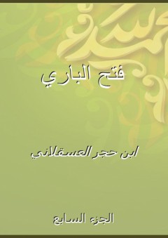 فتح الباري - الجزء السابع - ابن حجر العسقلاني