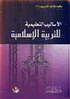 الأساليب التعليمية للتربية الاسلامية - سعدون محمود الساموك