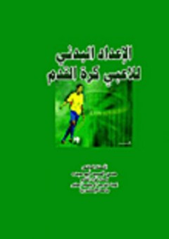 الإعداد البدني للاعبي كرة القدم - حسن السيد أبو عبده