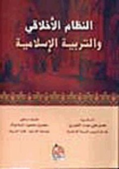 النظام الأخلاقي والتربية الاسلامية - سعدون محمود الساموك