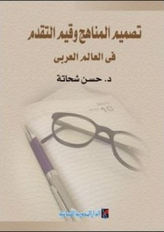 تصميم المناهج وقيم التقدم في العالم العربي - حسن شحاتة
