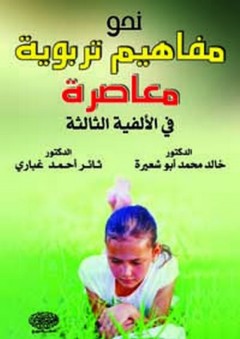نحو مفاهيم تربوية معاصرة في الألفية الثالثة