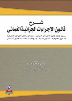 شرح قانون الإجراءات الجزائية العماني ج1 - مزهر جعفر عبيد
