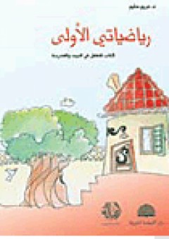 رياضياتي الأولى - كتاب للطفل في البيت والمدرسة - مريم سليم