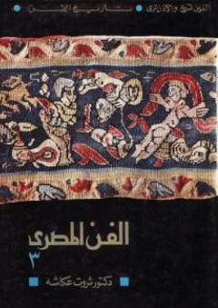 الفن المصري. الجزء الثالث - الموسيقى والمسرح والفن السكندري والقبطي - ثروت عكاشة