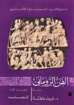 الفن الروماني. المجلد الأول - النحت - ثروت عكاشة
