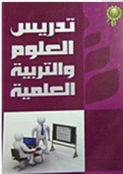 تدريس العلوم والتربية العلمية