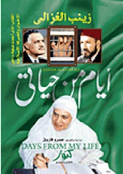 أيام من حياتى: الكتاب الذى أحدث ضجة داخل الإخوان والحركة الإسلامية
