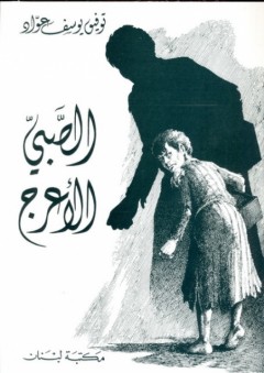 الصبي الأعرج - توفيق يوسف عواد
