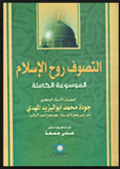 التصوف روح الإسلام "الموسوعة الكاملة" - جودة محمد ابو اليزيد المهدي