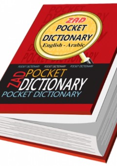 قاموس زاد للجيب إنجليزى - عربي
