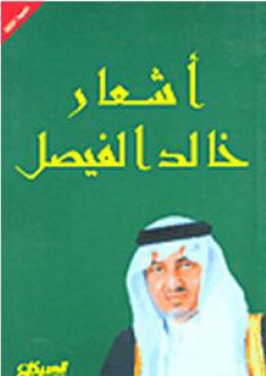 أشعار خالد الفيصل