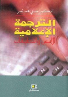الترجمة الإعلامية ؛ الأسس والتطبيقات - حسني محمد نصر