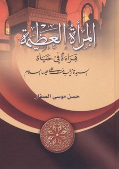 المرأة العظيمة : قراءة في حياة السيدة زينب بنت علي عليه السلام - حسن موسى الصفار