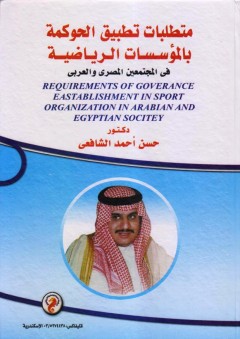 متطلبات تطبيق الحوكمة بالمؤسسات الرياضية في المجتمعين المصري والعربي - حسن أحمد الشافعي