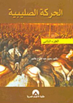 الحركة الصليبية "الجزء الثانى" - سعيد عبد الفتاح عاشور