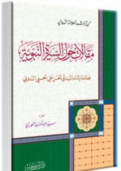 مقالات حول السيرة النبوية - أبو الحسن الندوي