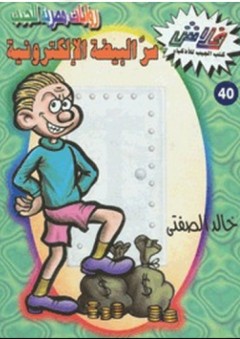 فلاش #40: سر البيضة الإلكترونية - خالد الصفتي