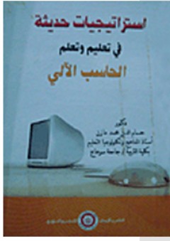 استراتيجيات حديثة في تعليم وتعلم الحاسب الآلي
