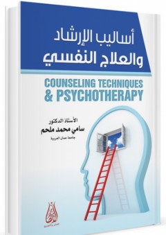 أساليب الإرشاد والعلاج النفسي