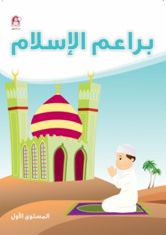 براعم الإسلام - المستوى الأول - زينات عبد الهادي الكرمي