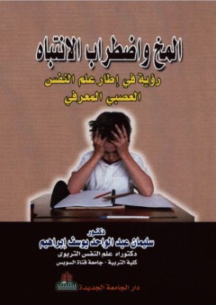 المخ واضطراب الانتباه - رؤية في إطار علم النفس العصبي المعرفي
