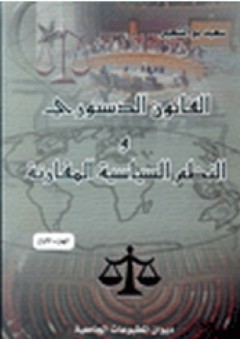 القانون الدستوري والنظم السياسية المقارنة - الجزء الأول