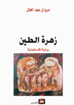 زهرة الطين - رواية فلسطينية - مروان عبد العال