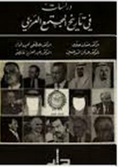دراسات في تاريخ المجتمع العربي