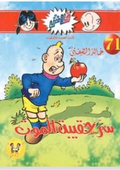 فلاش #71: سر حقيبة الموت - خالد الصفتي