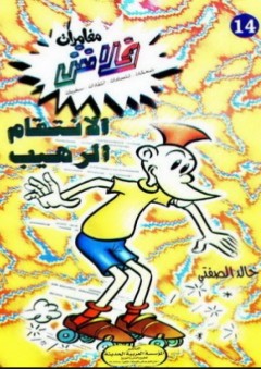 الإنتقام الرهيب (14) - خالد الصفتي