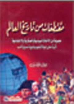 مقتطفات من تاريخ العالم - جمال الكاشف