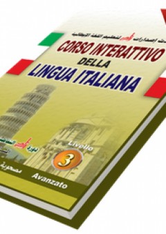 دورة زاد التفاعلية لتعليم اللغة الإيطالية ؛ المستوى الثالث (متقدم) - زاد للنشر والتوزيع