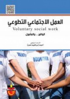 العمل الاجتماعي التطوعي - أحمد إبراهيم حمزة