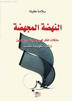 النهضة المجهضة - مشكلات الفكر العربي في القرن العشرين