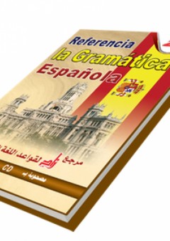 مرجع زاد لقواعد اللغة الإسبانية - زاد للنشر والتوزيع