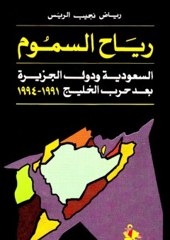 رياح السموم: السعودية ودول الجزيرة بعد حرب الخليج 1991 — 1994 - رياض نجيب الريس